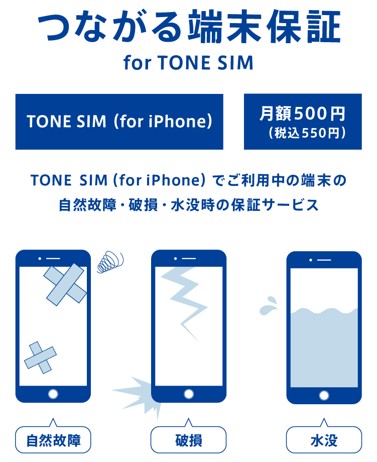 つながる端末保証 For Tone Sim トーンモバイル