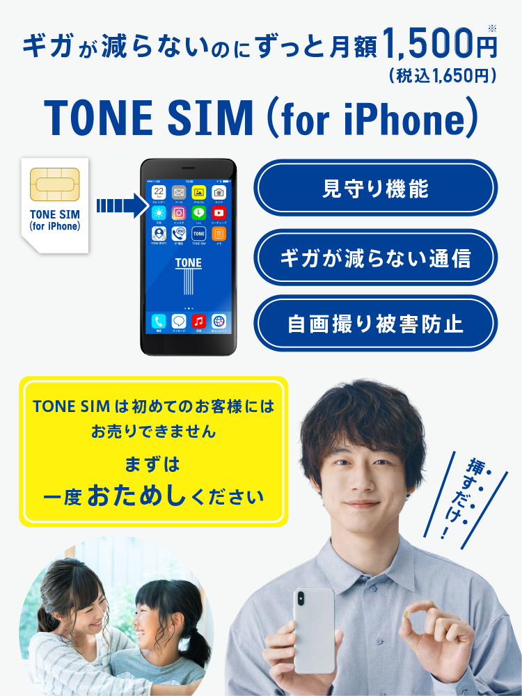 Tone Sim For Iphone 安くて安心なスマホならトーンモバイル