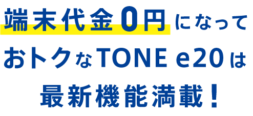 端末代金0円になっておトクなTONE e20は最新機能満載！