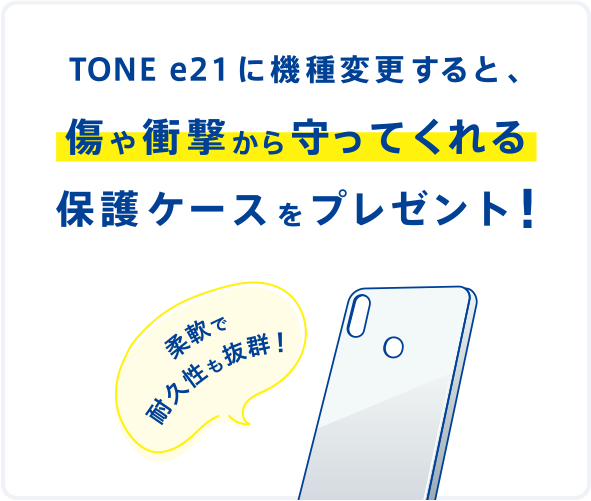 機種変更キャンペーン トーンモバイル