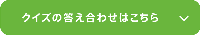 クイズの答え合わせはこちら