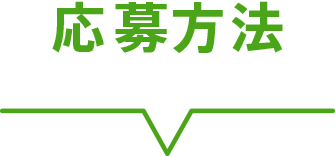 応募方法