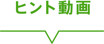 ヒント動画