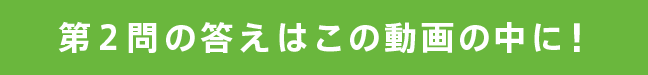第２問の答えはこの動画の中に！