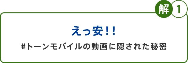 解1 えっ安！！#トーンモバイルの動画に隠された秘密