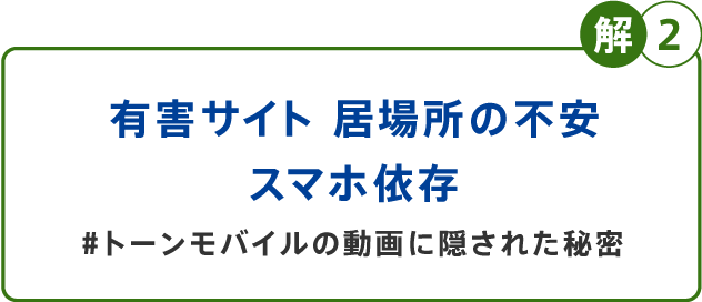 解2 有害サイト 居場所の不安 スマホ依存 #トーンモバイルの動画に隠された秘密