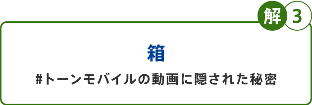 解3 箱#トーンモバイルの動画に隠された秘密