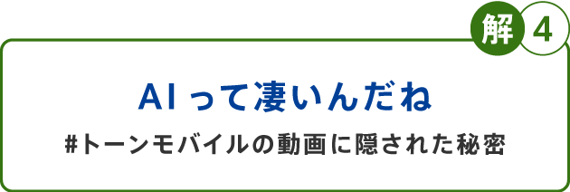 解4 AIって凄いんだね#トーンモバイルの動画に隠された秘密