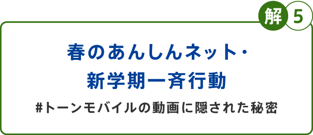 解5 春のあんしんネット・新学期一斉行動#トーンモバイルの動画に隠された秘密