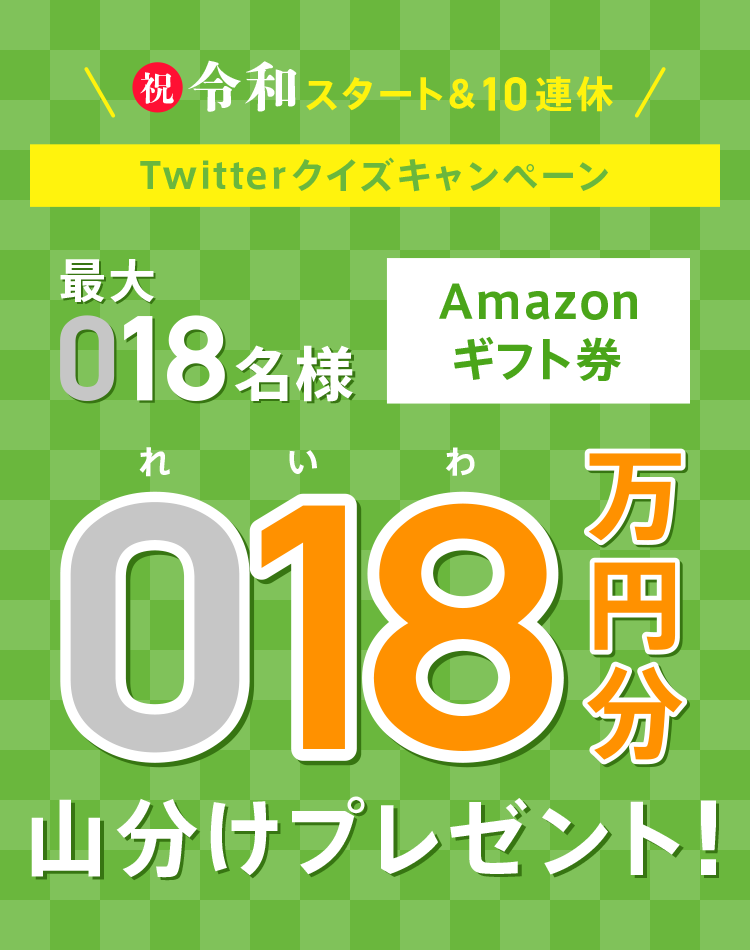 祝！令和スタート&10連休 Twitterクイズキャンペーン 最大18名様にAmazonギフト券18万円分を山分けプレゼント！