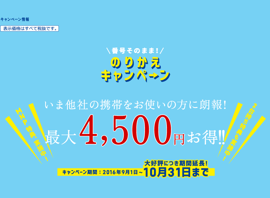 番号そのまま!のりかえキャンペーン