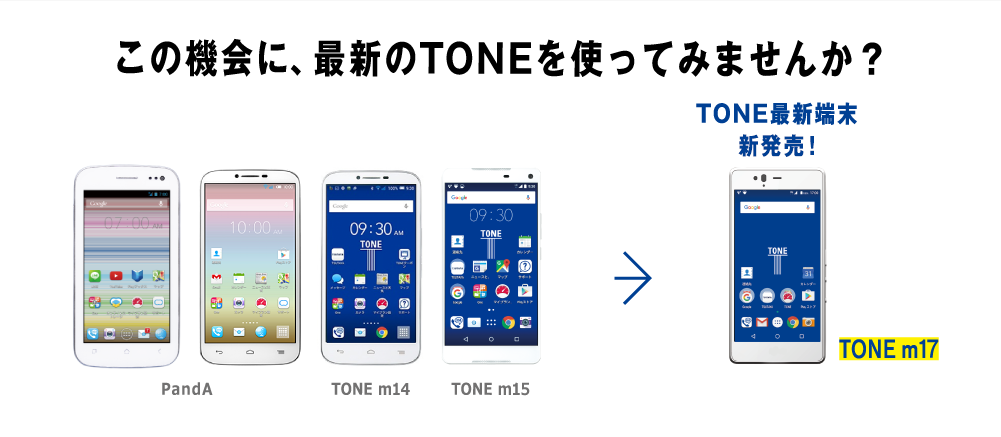 この機会に、最新のTONEを使ってみませんか?