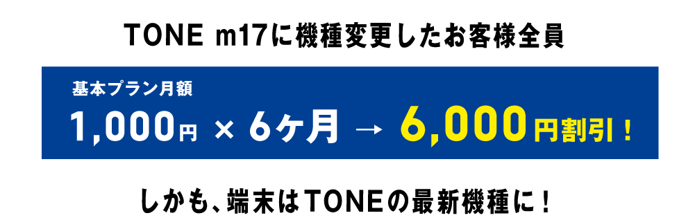 この機会に、最新のTONEを使ってみませんか?