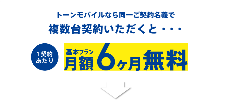 複数台契約いただくと、1契約あたり基本プラン月額6ヶ月無料