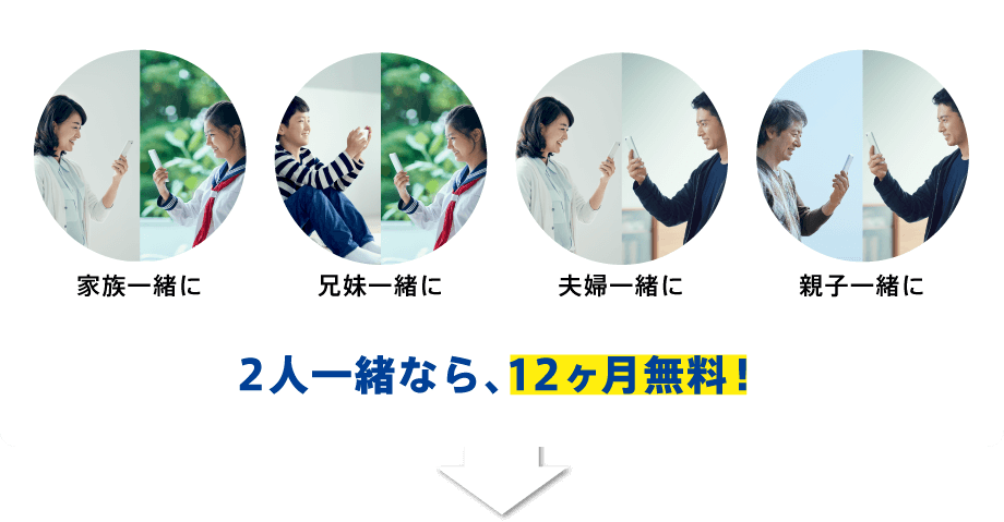 2人一緒なら、12ヶ月無料!