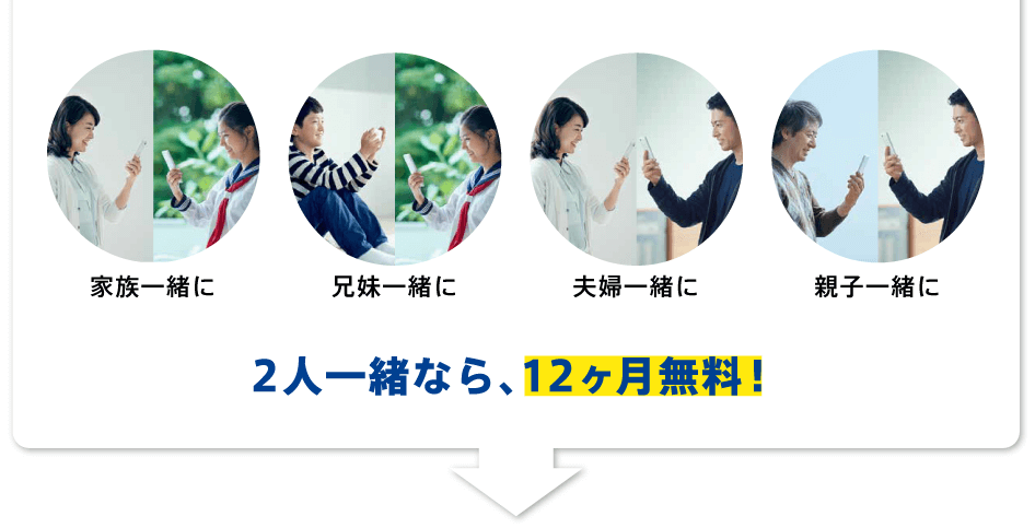 2人一緒なら、12ヶ月無料!