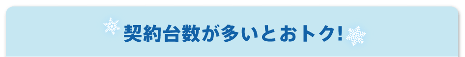 契約台数が多いとおトク!