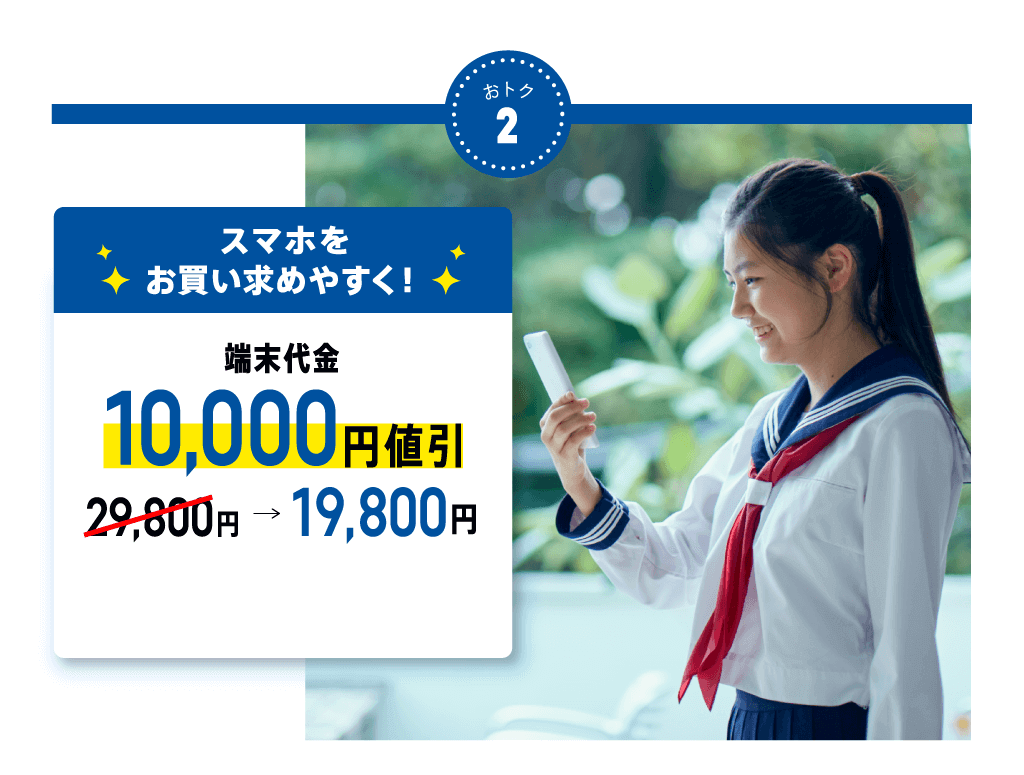 スマホをお買い求めやすく!