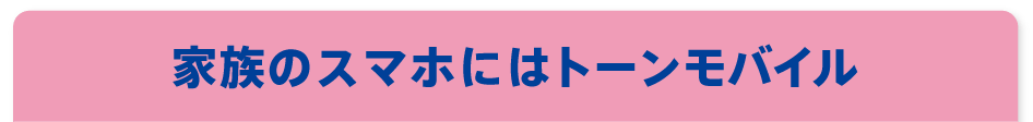 家族のスマホにはトーンモバイル