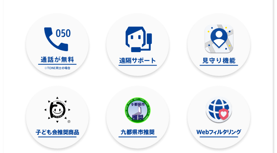 通話が無料 遠隔サポート 見守り機能 子ども会推奨商品 九都県市推奨 Webフィルタリング