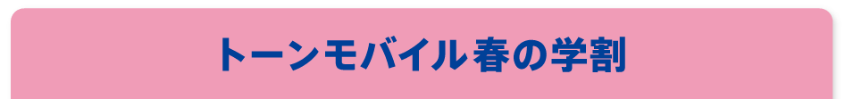 トーンモバイル春の学割