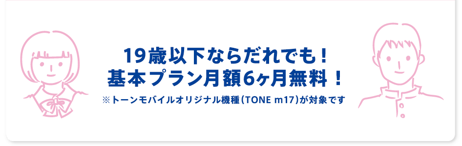 19歳以下なら誰でも! 基本プラン月額6ヶ月無料!