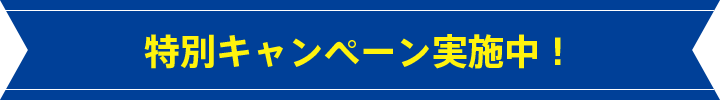 特別キャンペーン実施中!