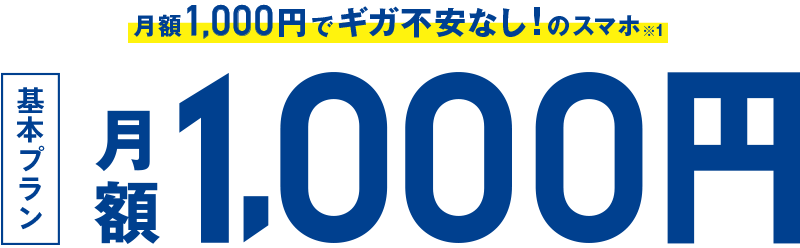 インターネット使い放題+TONE電話(050 IP電話)通話基本料含む 基本プラン月額1,000円