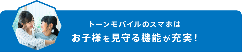 トーンモバイルのスマホはお子様を見守る機能が充実！