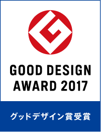 グッドデザイン賞受賞