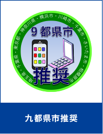 九都県市推奨