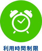 利用時間制限