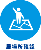 居場所確認
