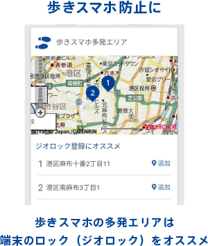 歩きスマホ防止に