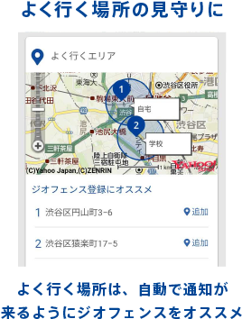 よく行く場所の見守りに