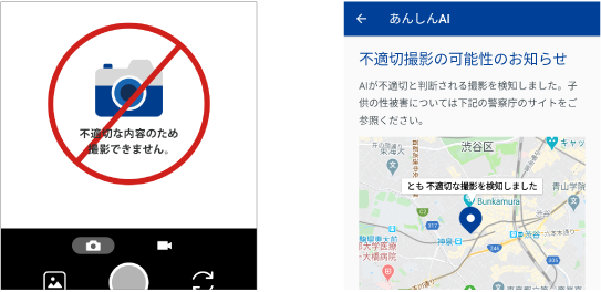 お子様の不適切な写真撮影をブロック