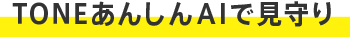 TONEあんしんAIで見守り