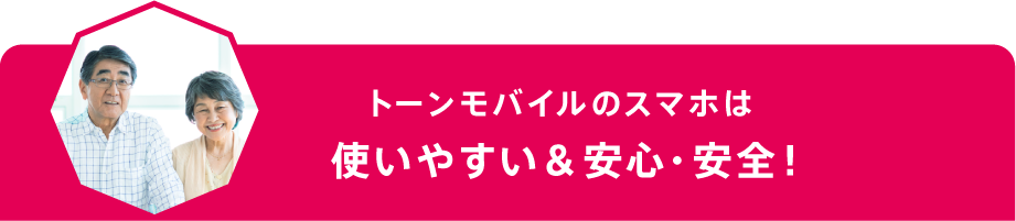トーンモバイルのスマホは使いやすい＆安心・安全！