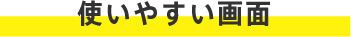 使いやすい画面