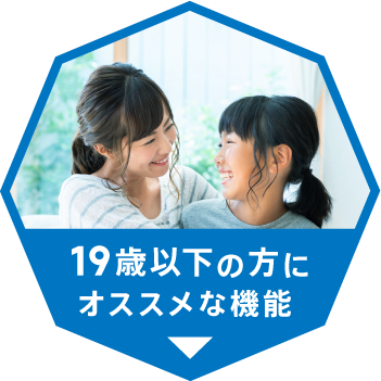 19歳以下の方にオススメな機能