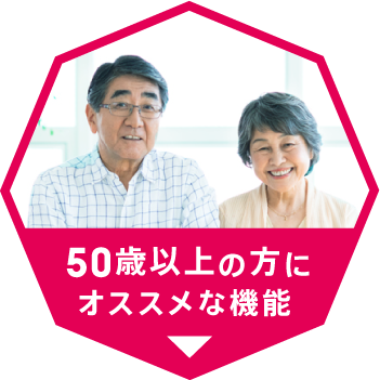50歳以上の方にオススメな機能