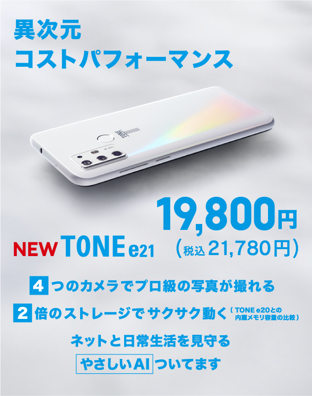 新端末 2021年4月debut 異次元コストパフォーマンス 東京都推奨 NEW TONE e21 19,800円