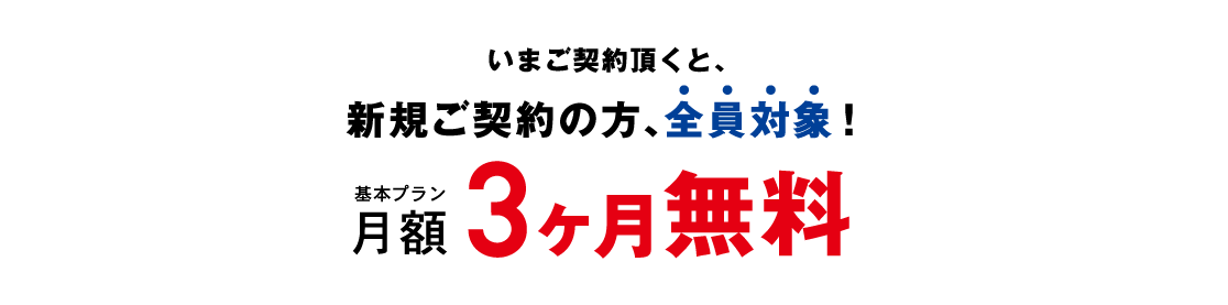 月額3ヶ月無料
