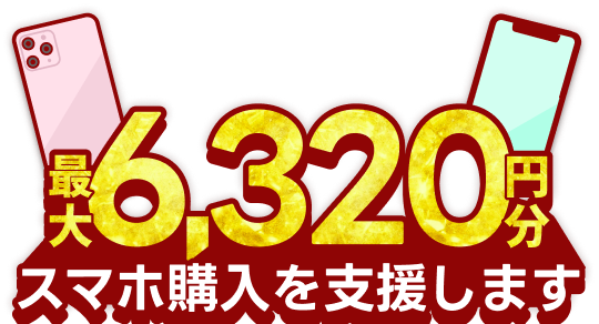 スマホ購入を支援します