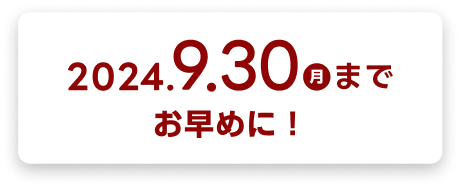 最大6,320円分おトクになるキャンペーン*1