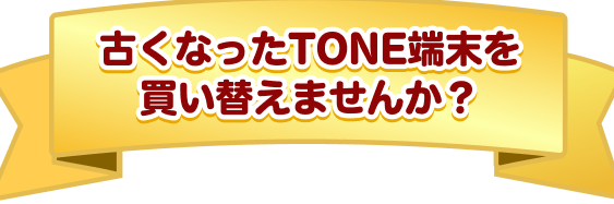 機種変更が8/5(月)スタート!