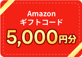 Amazonギフト券5,000円分