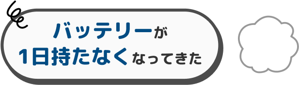 バッテリーが1日持たなくなってきた