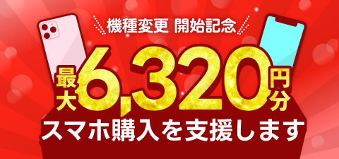 機種変更開始記念！最大6,320円分、スマホ購入を支援します！