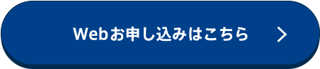 webお申し込みはこちら